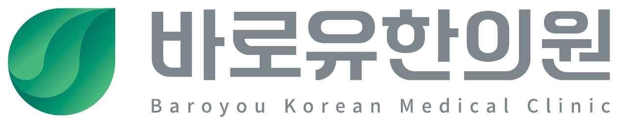 바로유한의원